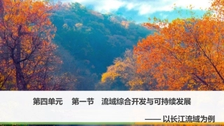 第一节流域综合开发与可持续发展——以长江流域为例-(6)