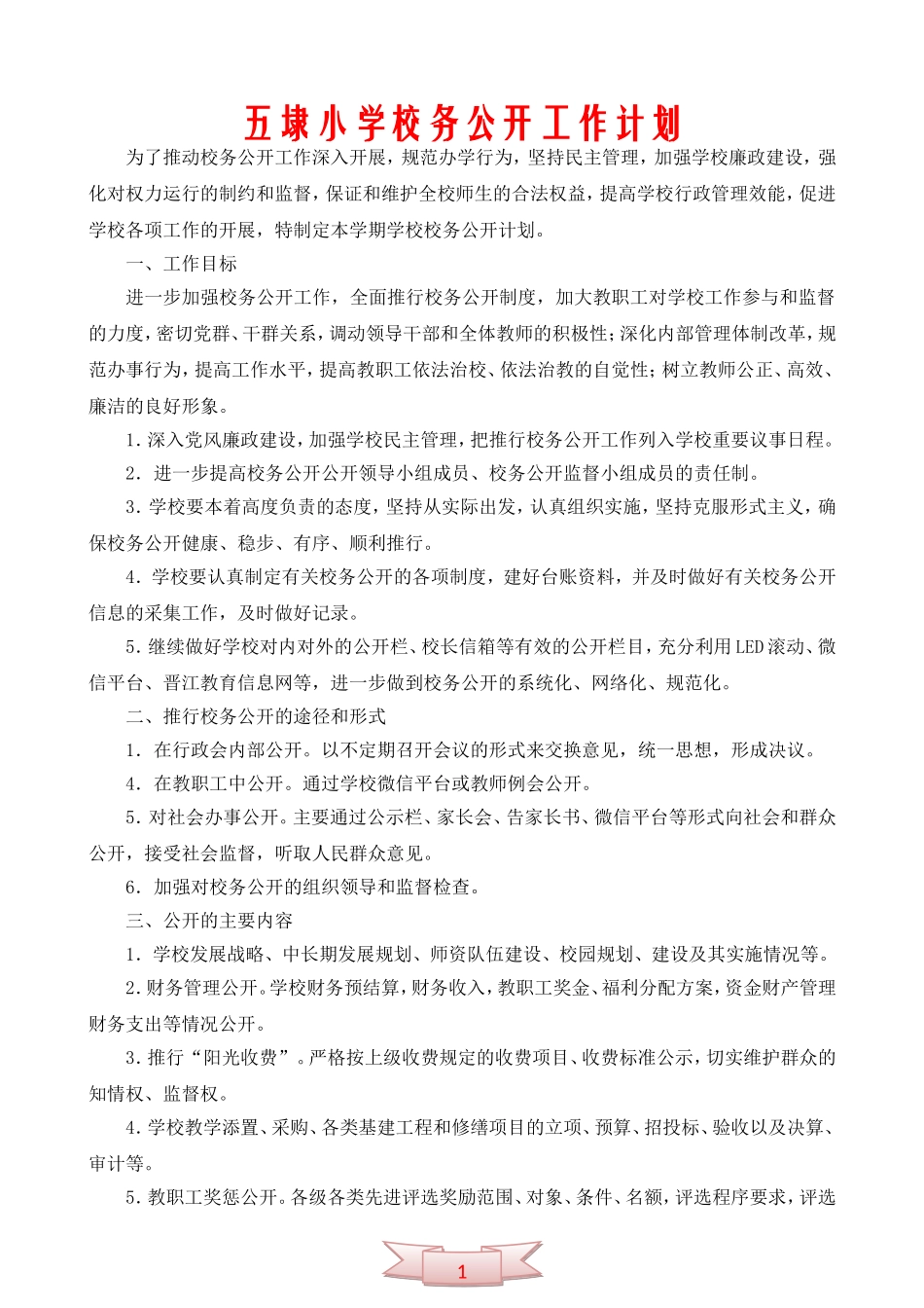 五埭小学校务公开工作计划_第1页