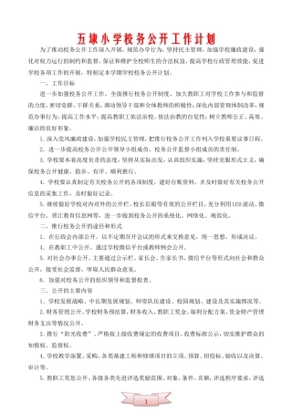 五埭小学校务公开工作计划