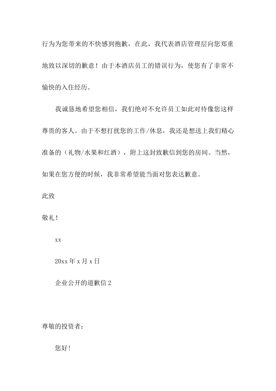 企业公开的道歉信6篇_第2页