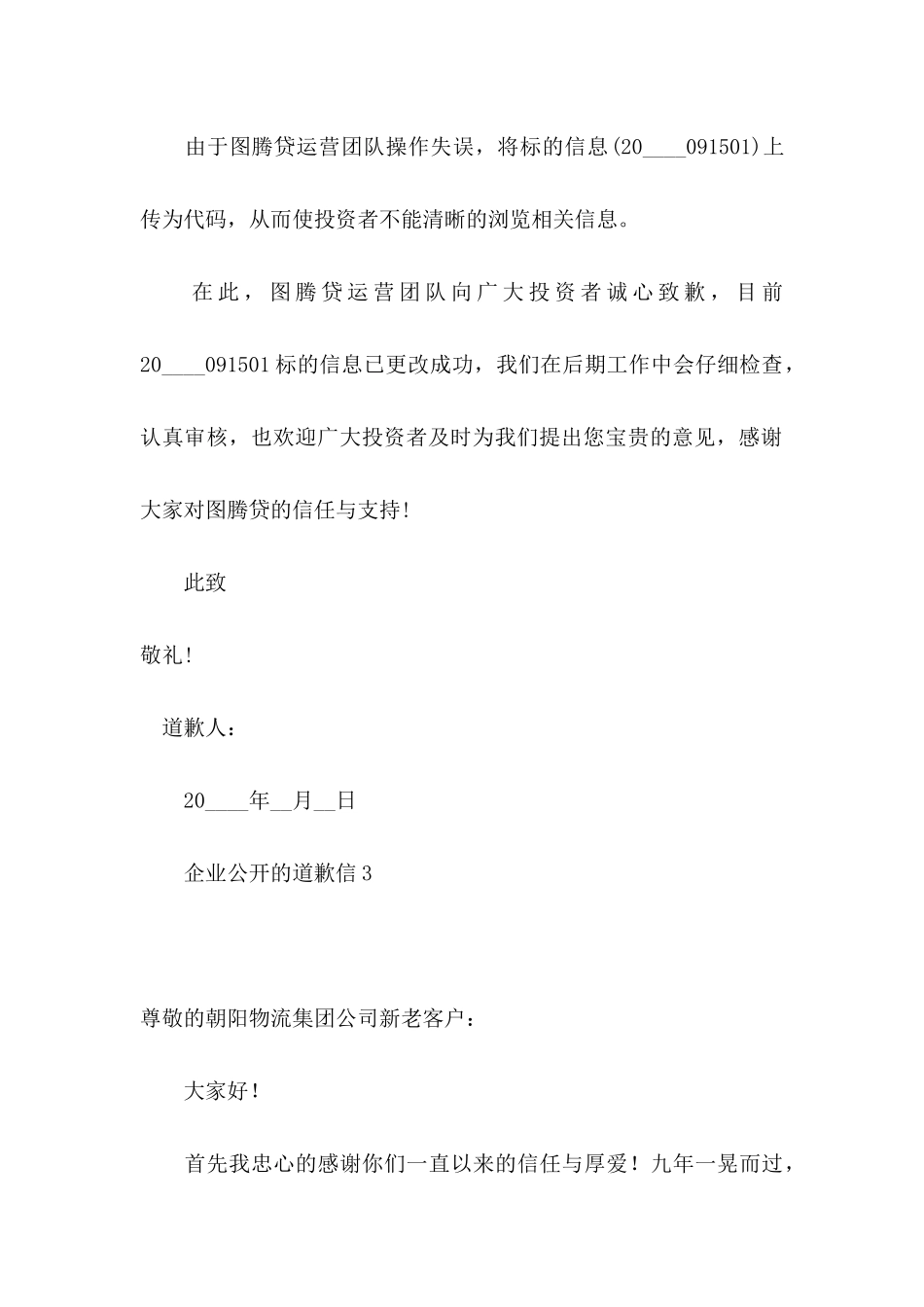 企业公开的道歉信6篇_第3页