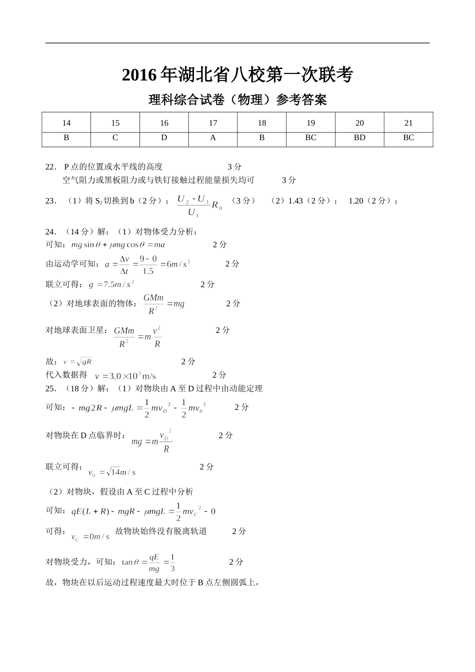 2016届第一次八校联考理综答案_第1页