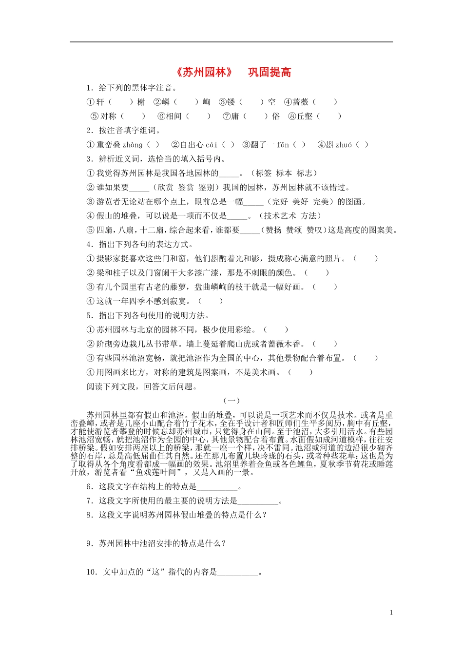 天津市宝坻区黑狼口中学八年级语文上册《第13课-苏州园林》巩固提高练习-新人教版_第1页