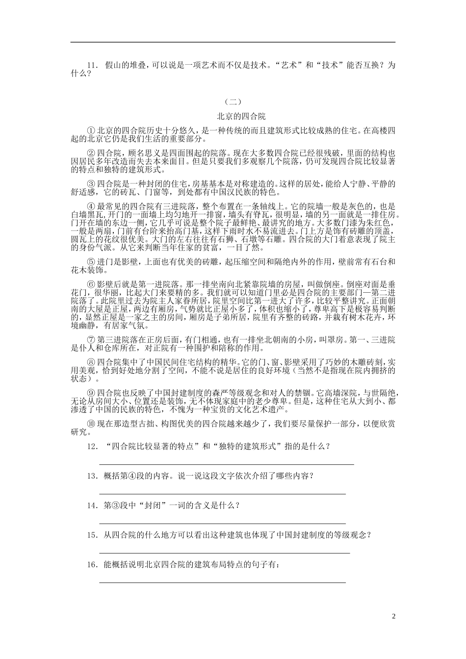 天津市宝坻区黑狼口中学八年级语文上册《第13课-苏州园林》巩固提高练习-新人教版_第2页
