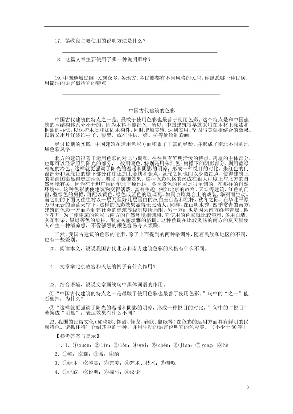 天津市宝坻区黑狼口中学八年级语文上册《第13课-苏州园林》巩固提高练习-新人教版_第3页