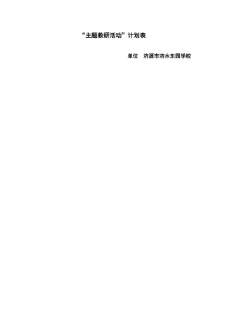 济水教研活动计划表(修改后)