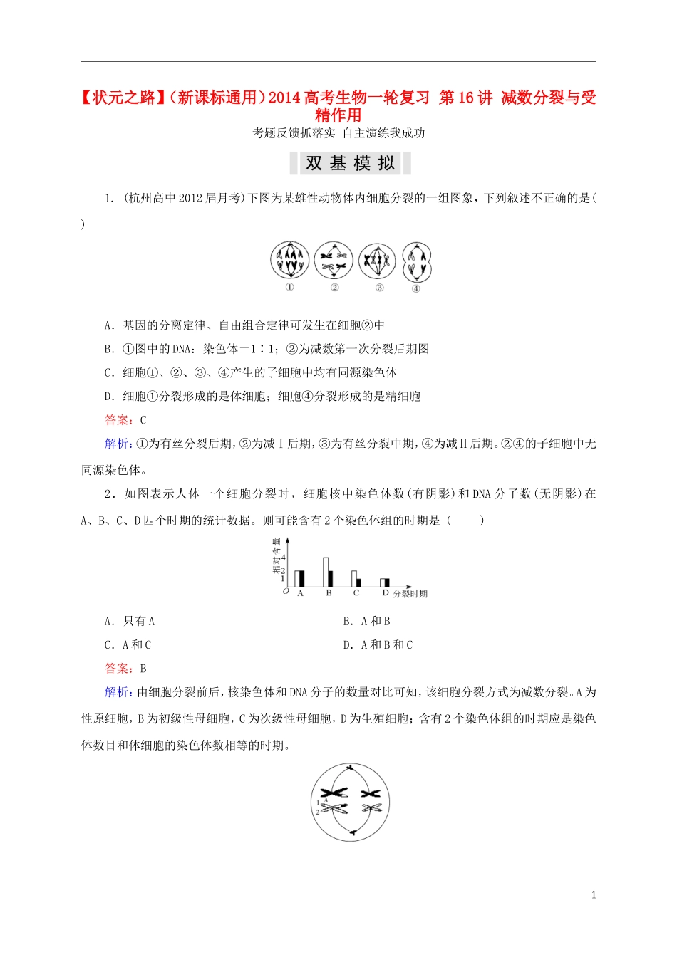 【状元之路】(新课标通用)2014高考生物一轮复习-第16讲-减数分裂与受精作用_第1页