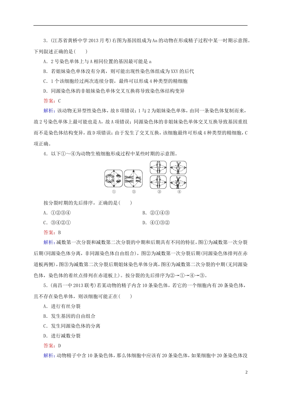 【状元之路】(新课标通用)2014高考生物一轮复习-第16讲-减数分裂与受精作用_第2页