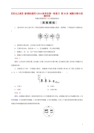 【状元之路】(新课标通用)2014高考生物一轮复习-第16讲-减数分裂与受精作用