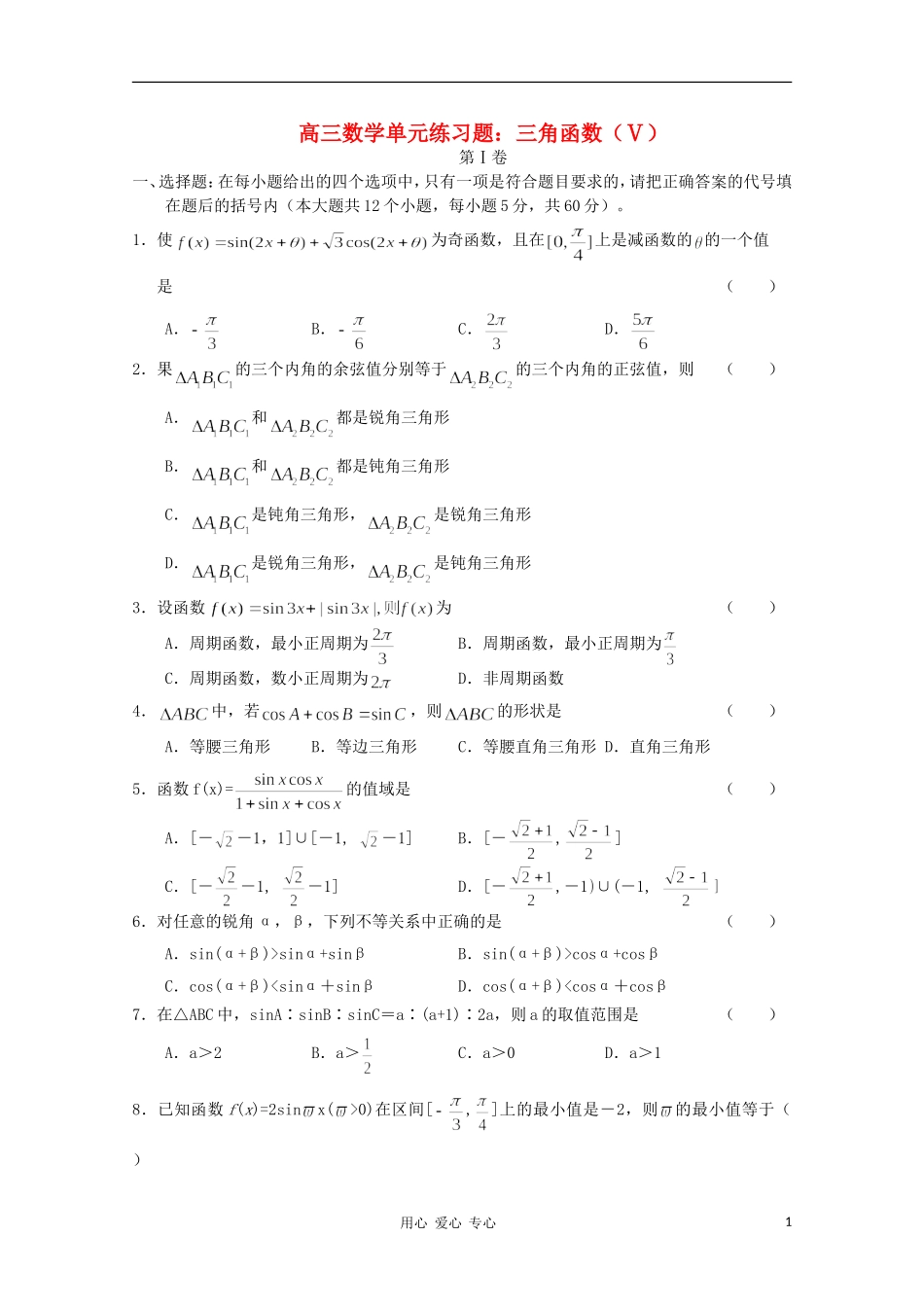 2012高三数学一轮复习-三角函数(Ⅴ)单元练习题_第1页