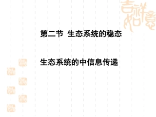 生态系统中的信息传递