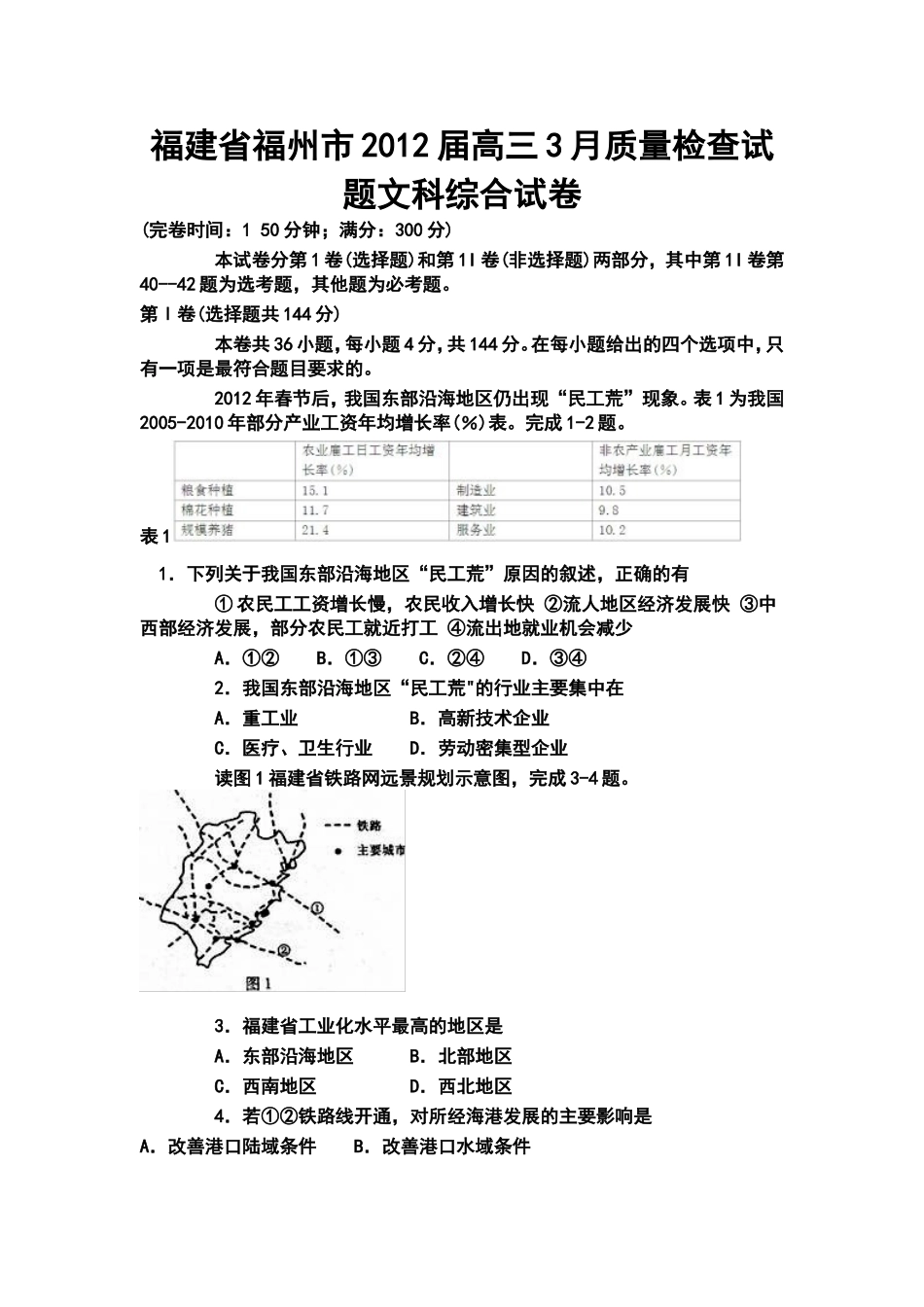 2012届福建省福州市高三3月质量检查试题文科综合试卷及答案_第1页