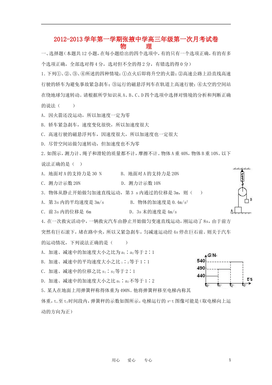 甘肃省张掖中学2013届高三物理上学期第一次月考试卷(无答案)新人教版_第1页
