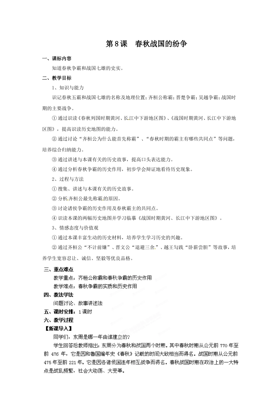 《春秋战国的纷争》教学设计4_第1页