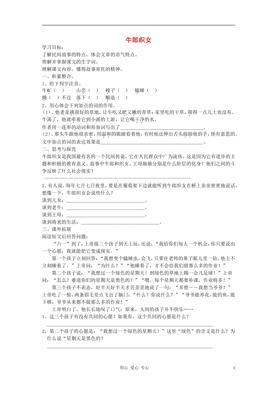 七年级语文上册《牛郎织女》同步练习(无答案)河大版_第1页