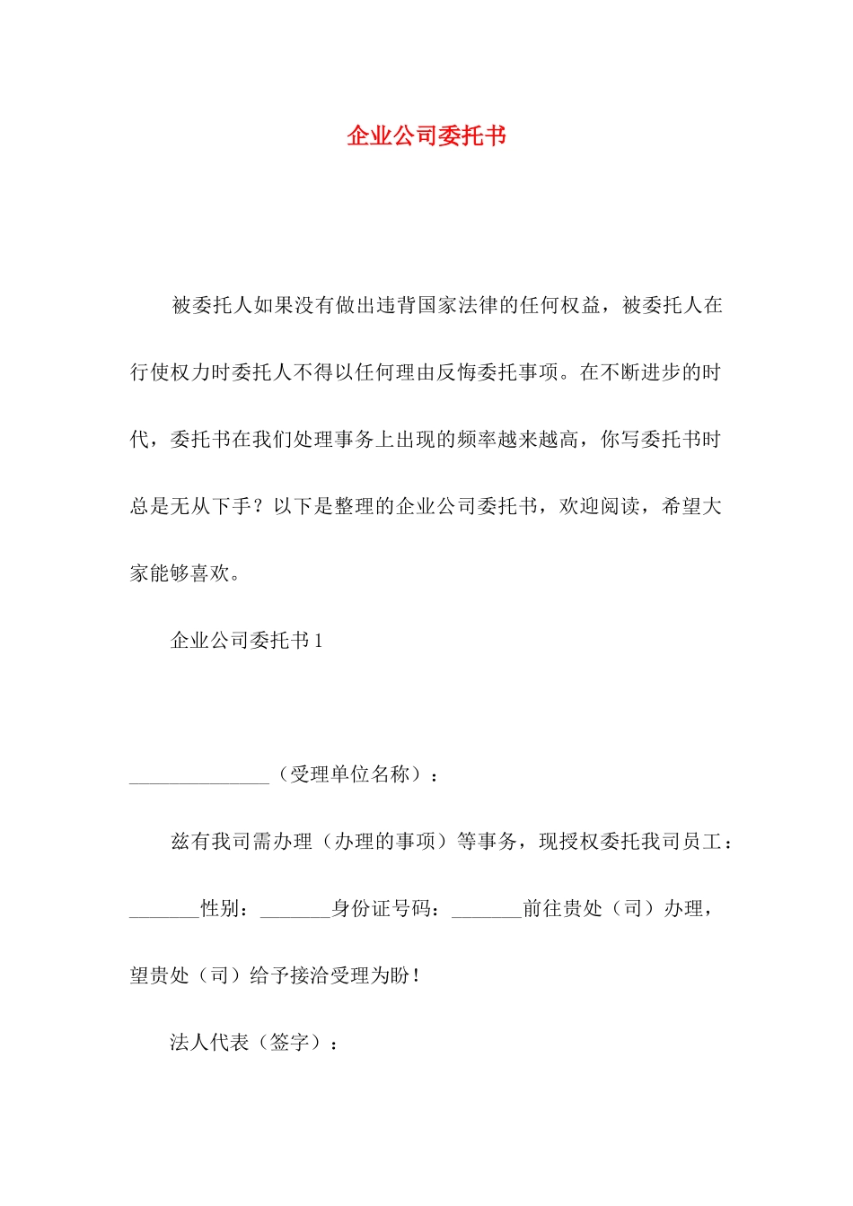 企业公司委托书_第1页