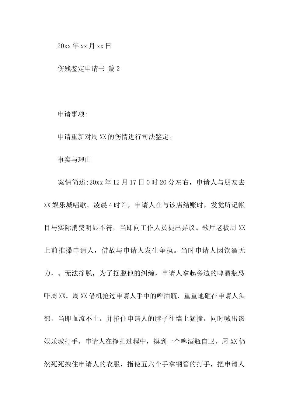 伤残鉴定申请书9篇_第2页