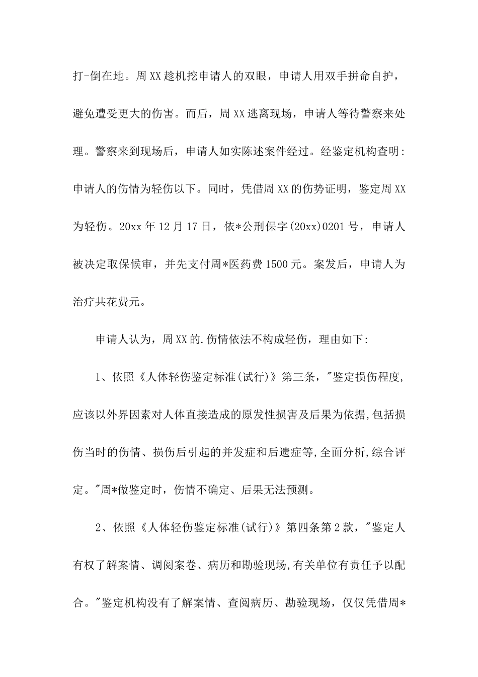 伤残鉴定申请书9篇_第3页
