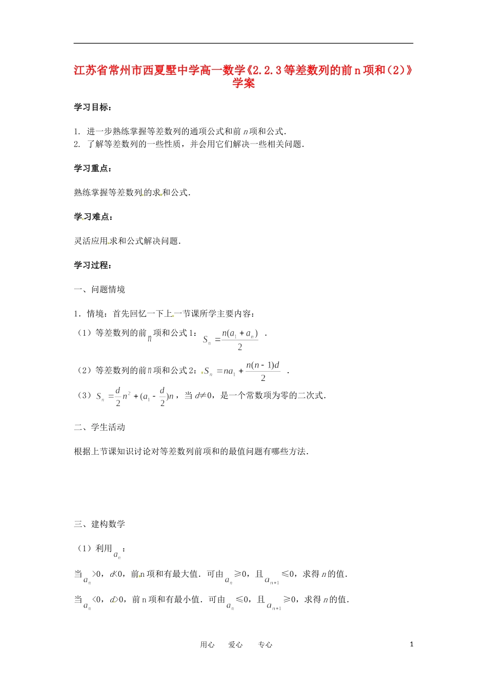 江苏省常州市西夏墅中学高一数学《2.2.3等差数列的前n项和(2)》学案_第1页