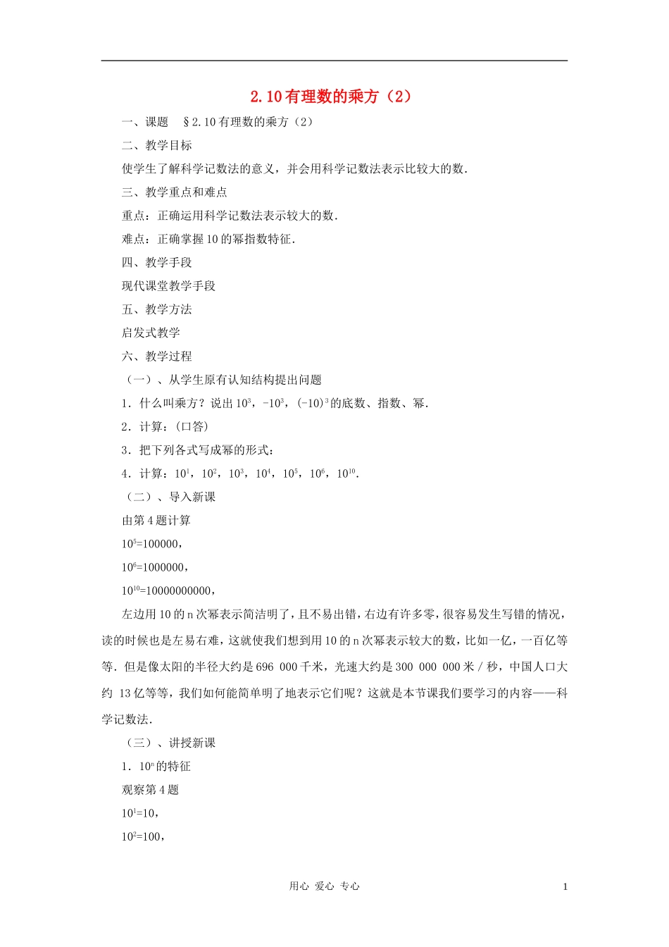 七年级数学上册-2.10有理数的乘方(2)教案-北师大版_第1页