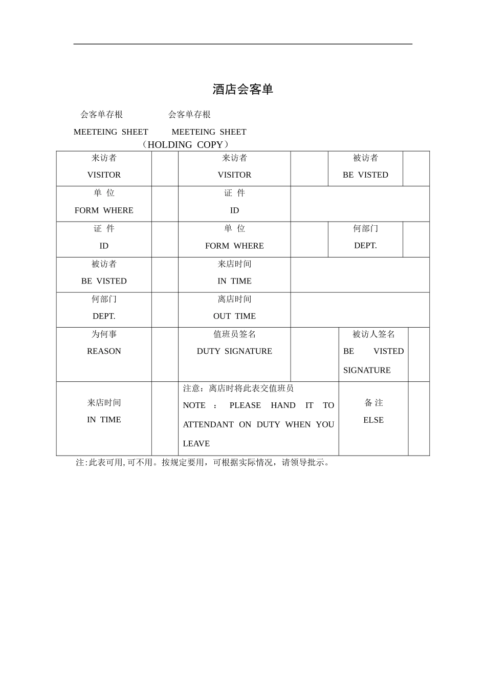 酒店会客单(中英文)_第1页