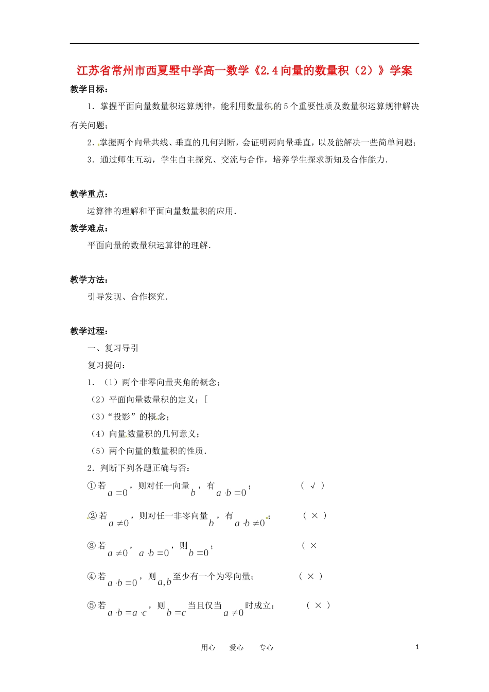 江苏省常州市西夏墅中学高一数学《2.4向量的数量积(2)》学案_第1页