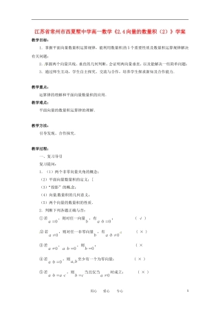 江苏省常州市西夏墅中学高一数学《2.4向量的数量积(2)》学案