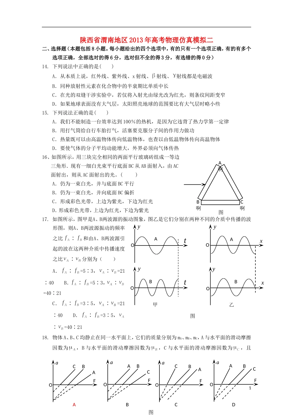 陕西省渭南地区2013年高考物理-仿真模拟二_第1页