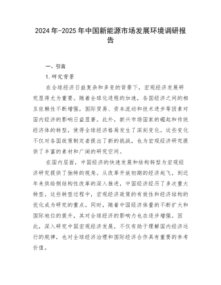 2024年-2025年中国新能源市场发展环境调研报告