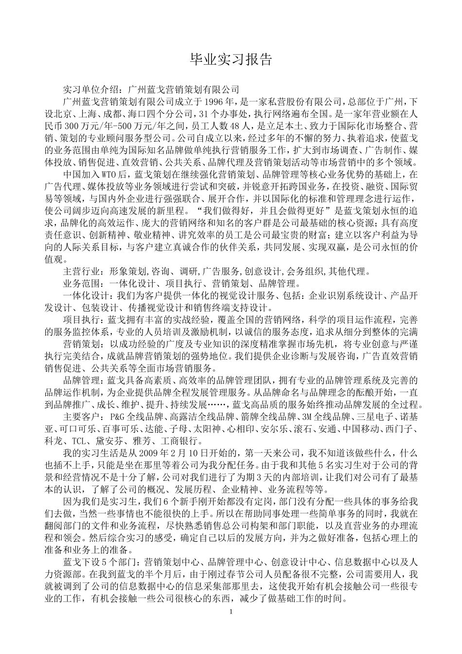 营销策划毕业实习报告_第1页