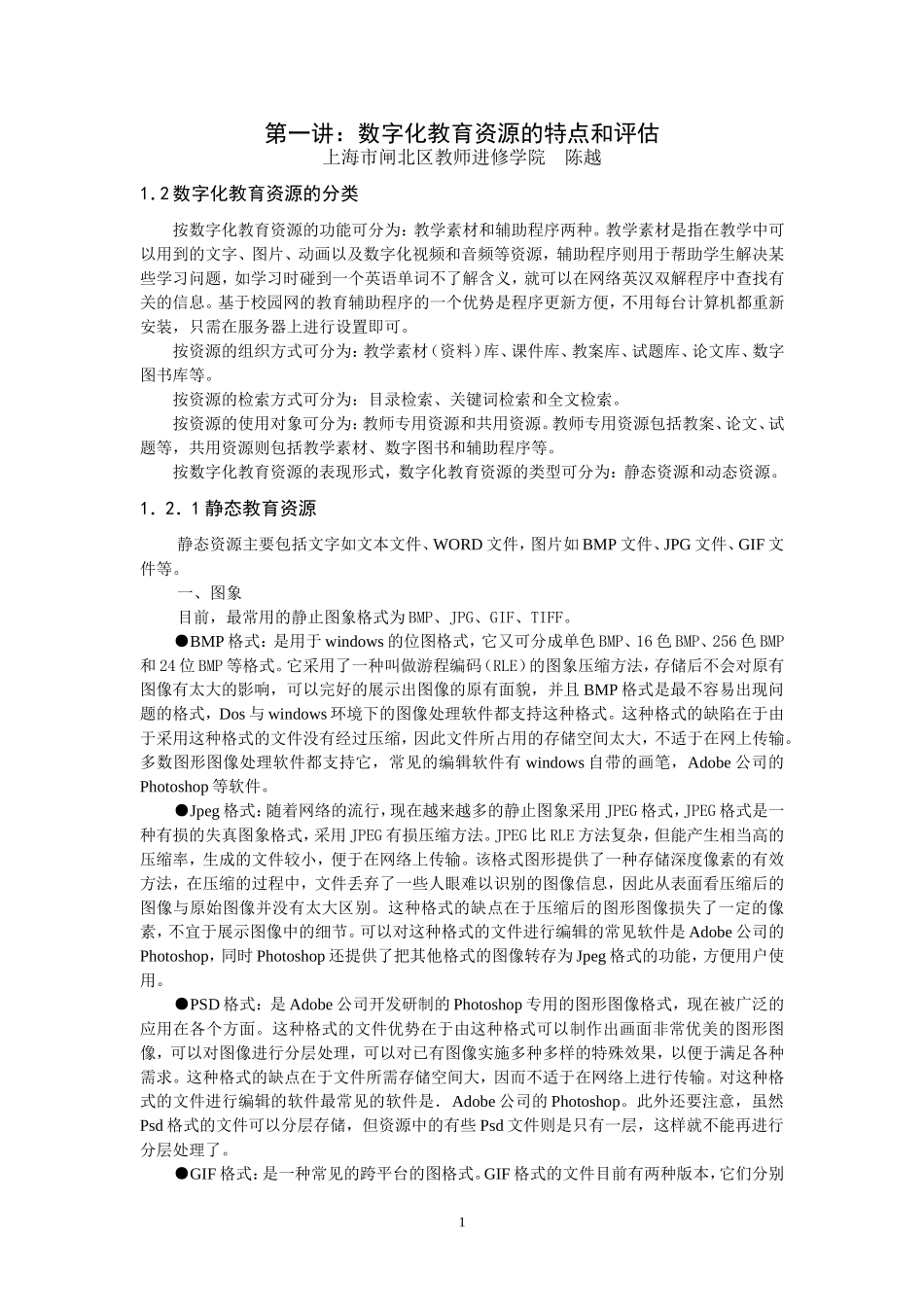 第一讲数字化教育资源种类及评估(三)_第1页