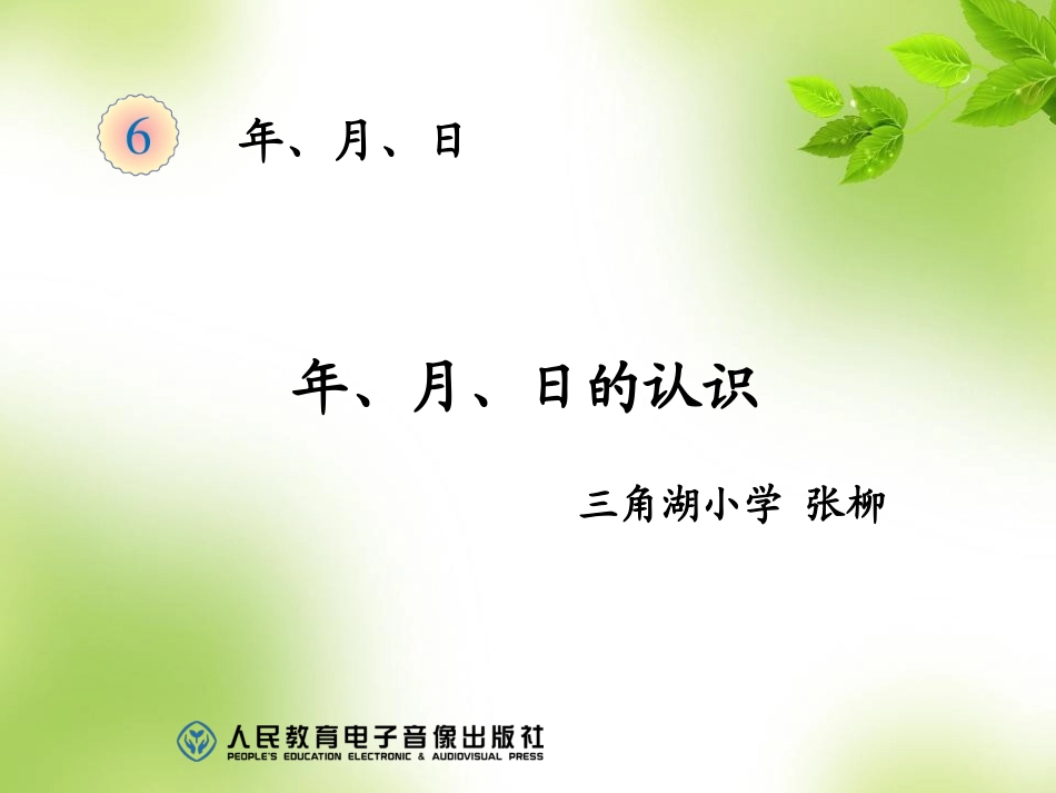 人教2011版小学数学三年级年月日课件.3.30_第1页