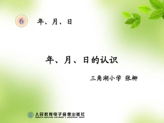 人教2011版小学数学三年级年月日课件.3.30
