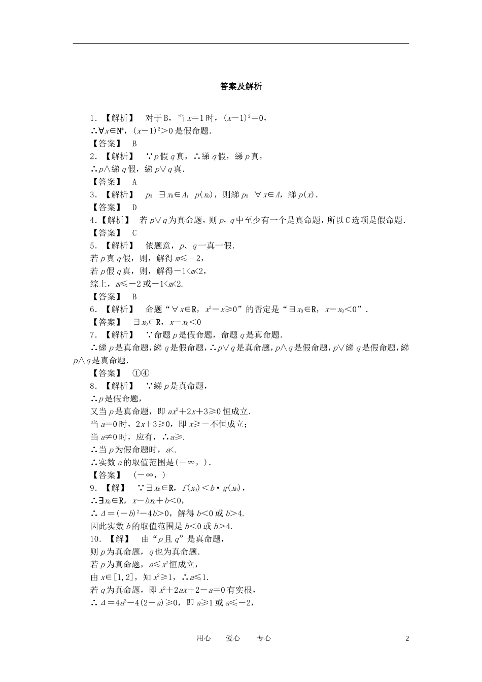 【课堂新坐标】2013届高三数学一轮复习-1-3知能训练-文-(广东专用)_第2页