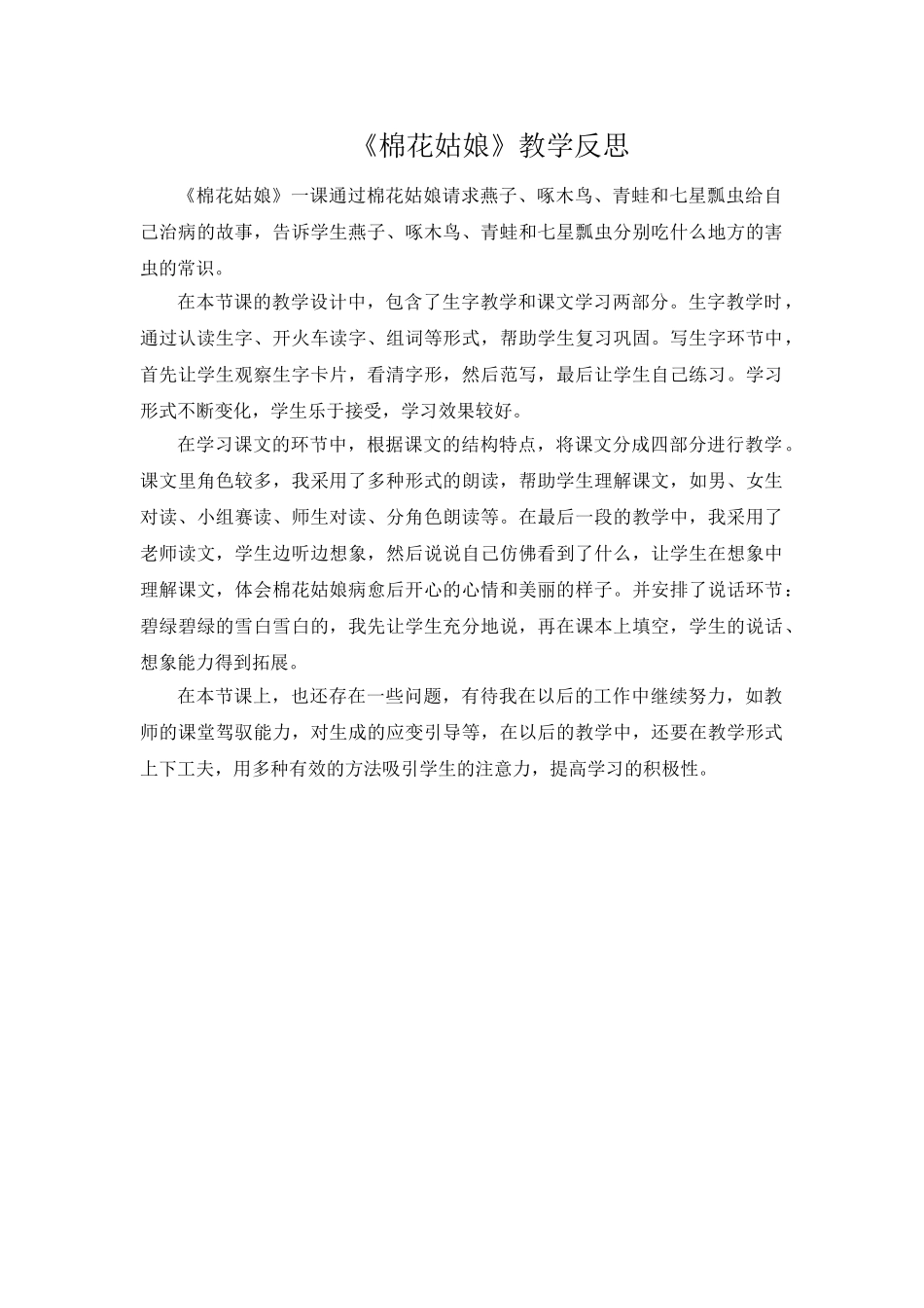 (部编)人教语文2011课标版一年级下册棉花姑娘反思-(2)_第1页