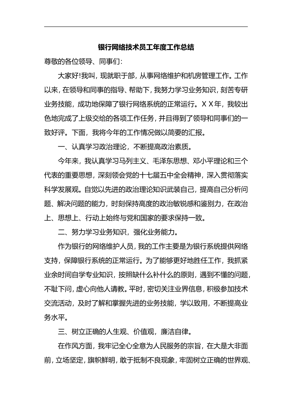 银行网络技术员工年度工作总结_第1页