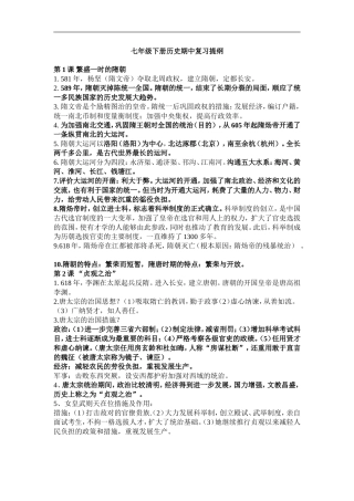 2017年新版七年级下册历史复习提纲