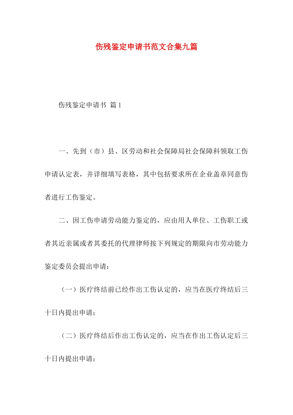 伤残鉴定申请书范文合集九篇_第1页