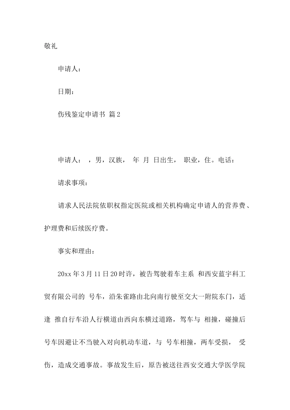 伤残鉴定申请书范文合集九篇_第3页