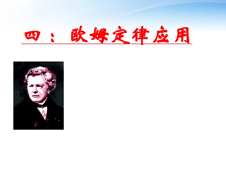 高中物理竞赛-欧姆定律应用课件_第1页