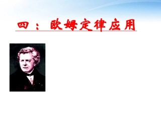 高中物理竞赛-欧姆定律应用课件