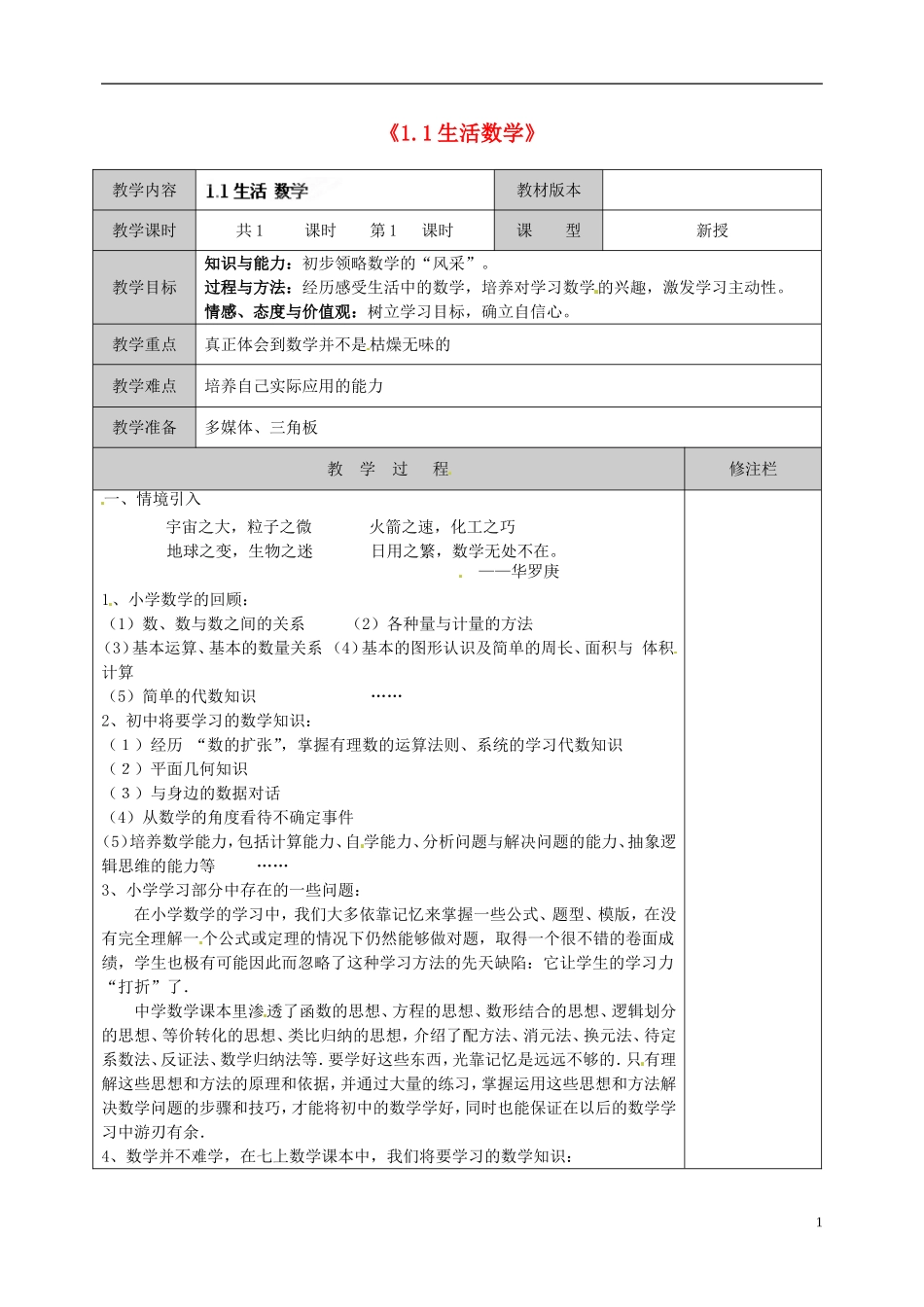 江苏省徐州市黄山外国语学校七年级数学上册《1.1-生活-数学》教案-苏科版_第1页