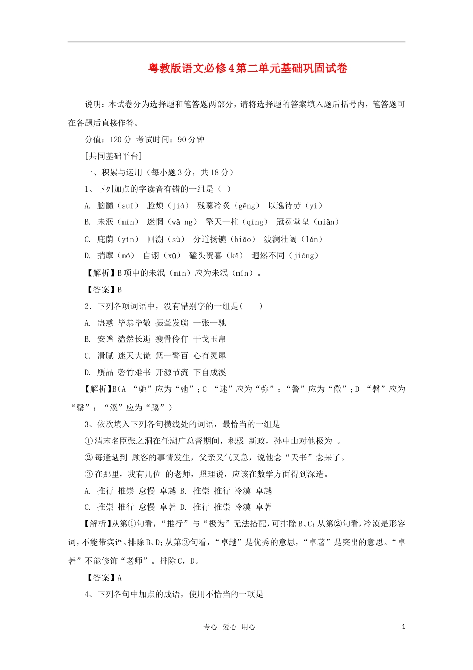 广东省高中语文-第2单元基础巩固试卷-粤教版必修4_第1页