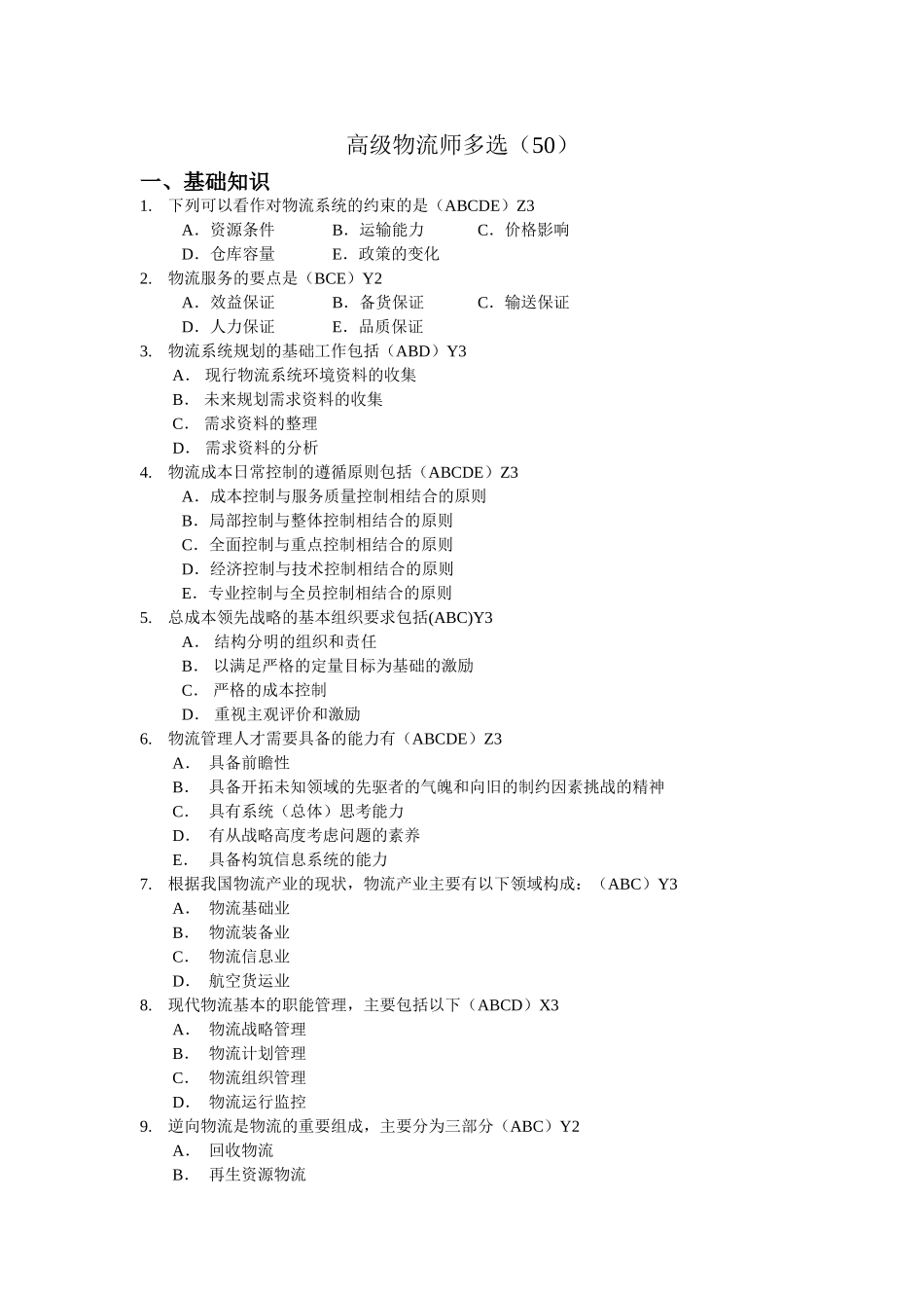 高级物流师多选题库50题_第1页