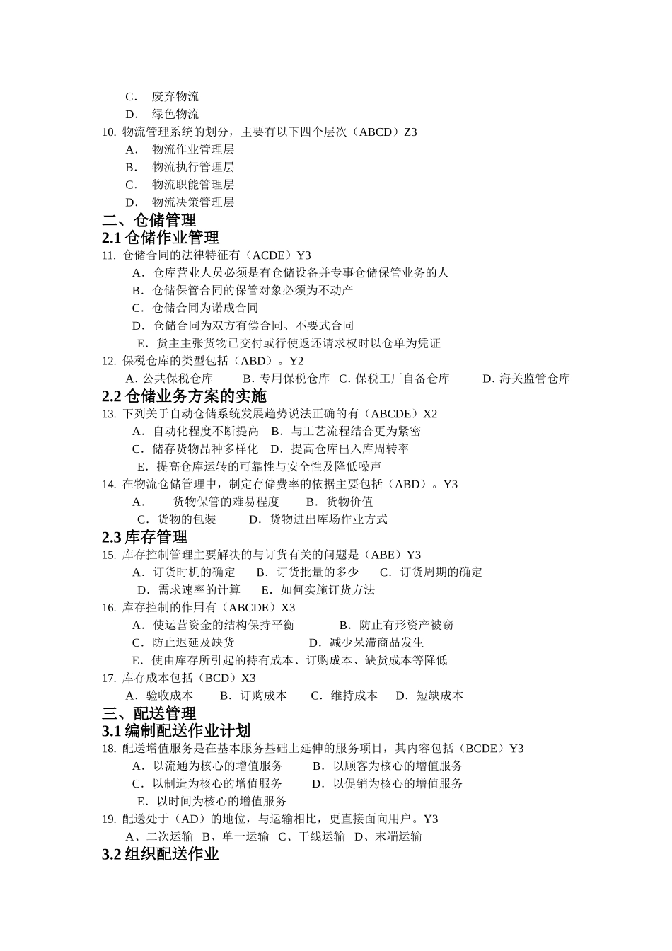 高级物流师多选题库50题_第2页