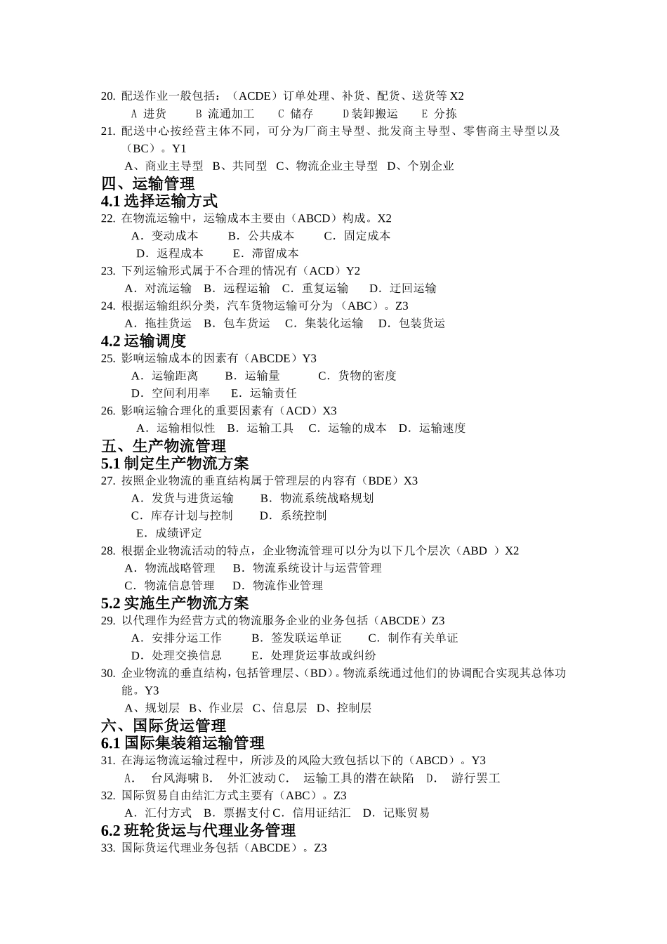 高级物流师多选题库50题_第3页