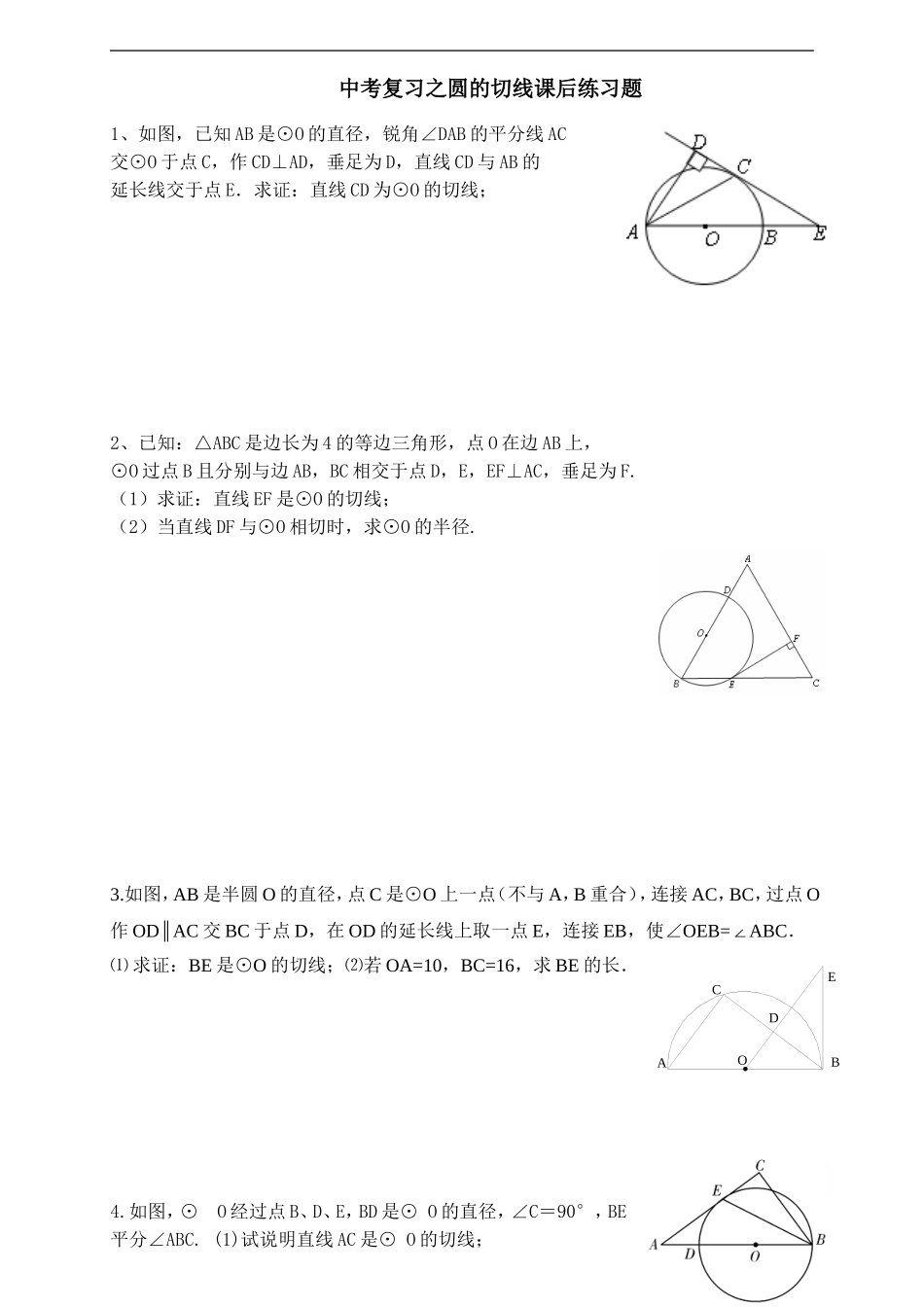 中考复习之圆的切线课后作业_第1页