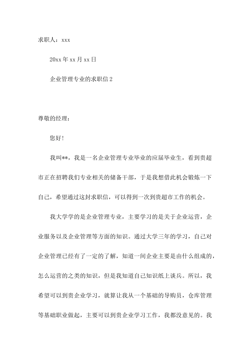 企业管理专业的求职信_第3页