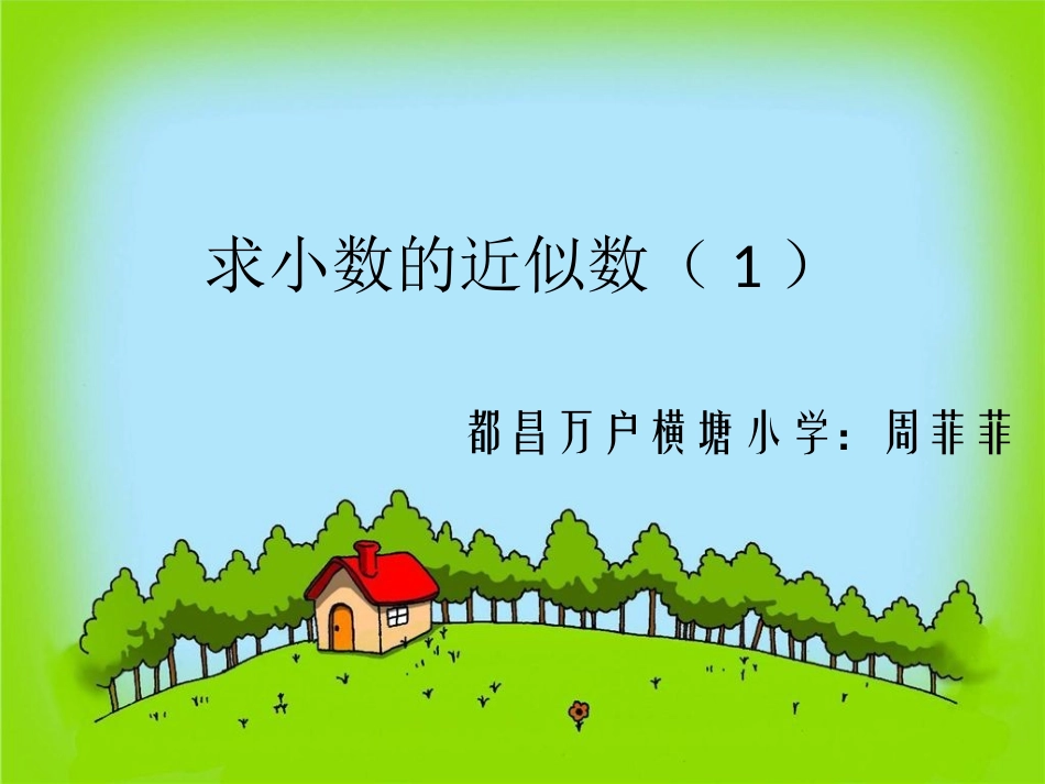人教2011版小学数学四年级求小数的近似数-(2)_第1页