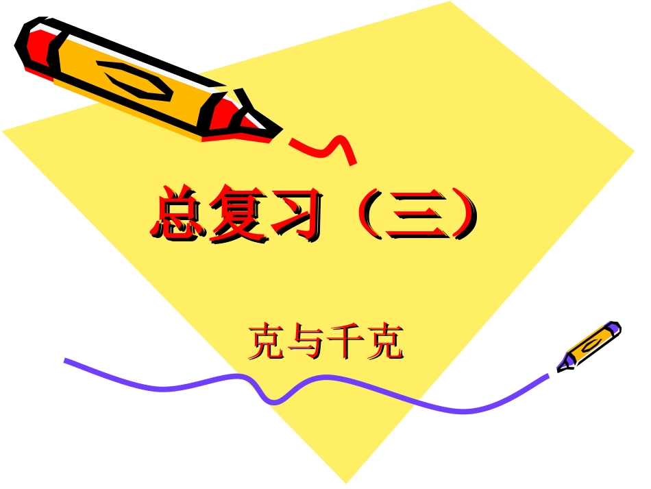 克与千克的总复习_第1页